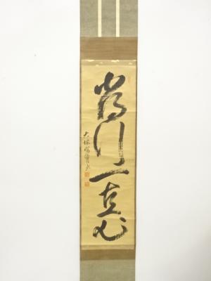 前大徳　太田晦巌筆　「常行一直心」　一行書　肉筆紙本掛軸